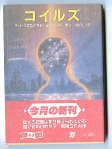 SFa/「コイルズ」　初版　帯付　ロジャー・ゼラズニイ、フレッド・セイバーヘーゲン　東京創元社・創元推理文庫　岡部宏之　佐藤弘之