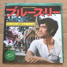 EP　国内盤　ブルース・リーよ永遠に！　BRUCE LEE IS FOREVER　ブルース・リーの肉声入り　サントラ　YT-6001_画像1