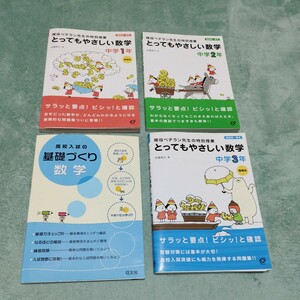 中学　数学　4冊　とってもやさしい数学　1、2、3年　　高校入試の基礎づくり　旺文社　書込みなし