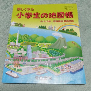 楽しく学ぶ　小学生の地図帳　4、5、6年　帝国書院　記名跡あり