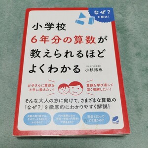 小学校6年分の算数が教えられるほどよくわかる　東大卒プロ算数講師　小杉 拓也