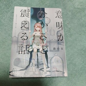 意味が分かると震える話　藤白圭　河出書房新社　本体980円 美品