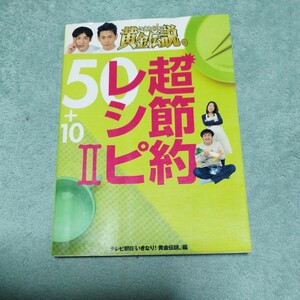 いきなり黄金伝説　超節約レシピⅡ テレビ朝日　本体750円