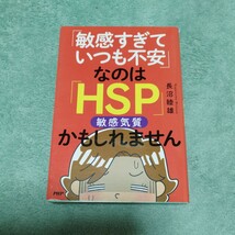 「敏感すぎていつも不安」なのは「HSP」敏感気質　かもしれません　長沼睦雄　PHP 本体1300円_画像1