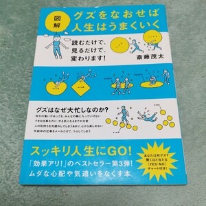 図解　グズをなおせば人生はうまくいく　斎藤茂太　大和書房　本体952円