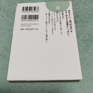 「いいこと」がいっぱい起こる！禅の言葉 植西聡 王様文庫 本体552円の画像2