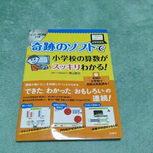 奇跡のソフトで小学校の算数がスッキリわかる！　CD-ROM付　扶桑社　本体1200円 未使用