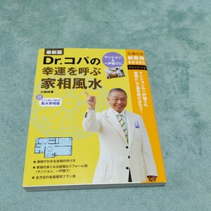 Dr.コパの幸運を呼ぶ家相風水　小林祥晃　本体1500円