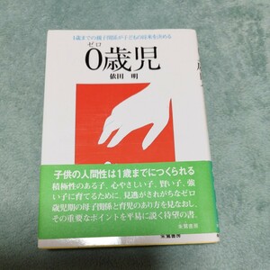 1歳までの親子関係が子どもの将来を決める　0歳児　依田明　本体1200円