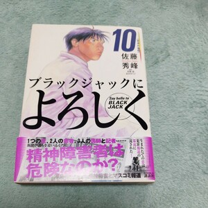 ブラックジャックによろしく　１０ （モーニングＫＣ　９８９） 佐藤秀峰／著