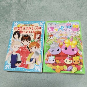 小学生向　ほっぺちゃん(小学初級から)　お姫さまドレスは知っている(小学上級から)　2冊