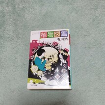 中学生〜向　『植物図鑑』　『もう一度、キミのとなりで』　　2冊_画像2