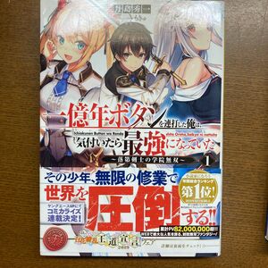 一億年ボタンを連打した俺は、気付いたら最強になっていた　落第剣士の学院無双　1〜3巻セット　帯付き