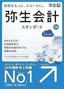 弥生会計　24　スタンダード　＋クラウド　新品　最新版　STAN 送料無料　インボイス制度　電子帳簿保存法対応　2023/10/20発売