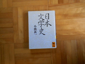 小西甚一　「日本文学史」　講談社学術文庫