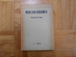 現代史研究会編　「戦後日本の国家権力」　三一書房