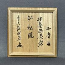 【風車】中村正彦 造 伊羅保茶碗・前大徳悦道書付箱付 銘：松風▲共箱・共布▲茶道具 抹茶碗 _画像6