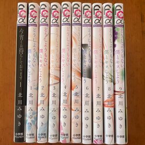 ★どうしようもない僕とキスしよう　既刊全9巻　★今宵もお待ちしております　1巻　【北川みゆき　2作品10冊セット】