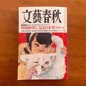 文藝春秋 2023年12月号 (文藝春秋)