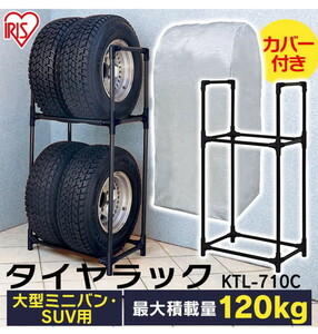 ★アイリスオーヤマ 樹脂 タイヤラック カバー付 RV車 幅71×奥行45×高さ144 耐荷重 120kg KTL-710C ブラック