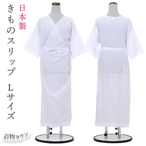 * kimono Town * kimono slip [ L size ] white kimono small articles underwear underwear kimono for underwear . underskirt made in Japan komono-00081-L