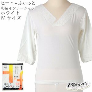 * kimono Town * Japanese clothes inner heat +.... shirt white M size Toray kimono protection against cold stretch komono-00047