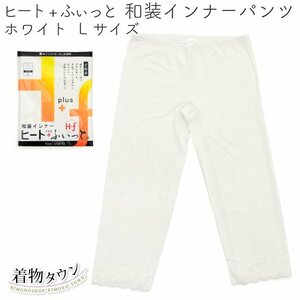 * kimono Town * Japanese clothes inner heat +.... pants white L size Toray kimono protection against cold stretch komono-00048