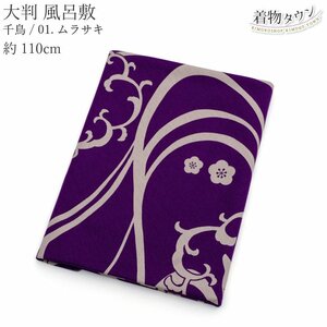 * kimono Town * furoshiki large size have job 110cm thousand bird 01. purple purple kimono small articles kimono eko-bag furoshiki-00068