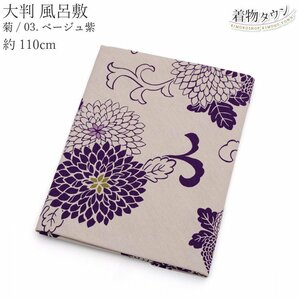 * kimono Town * furoshiki large size have job 110cm.03. beige purple purple kimono small articles kimono eko-bag furoshiki-00073