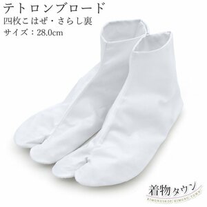 ☆着物タウン☆ 足袋 テトロンブロード 白 28.0cm 4枚こはぜ 底さらし 着物 和装小物 tabi-00026