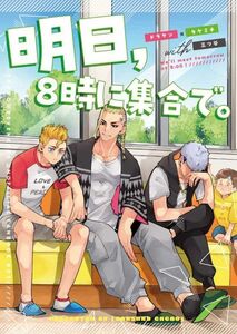 「明日、8時に集合で。」三叉路カカオ　東京リベンジャーズ 同人誌 龍宮寺堅×花垣武道　Ａ５ 28p