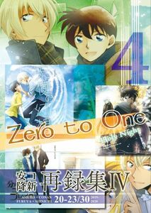 「Zero to One 安コ降新再録集 4」あゆ　名探偵コナン同人誌　降谷零×工藤新一 Ｂ５ 252p