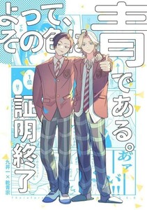 「よって、その色は青である。　証明終了」世界でいちばん　東京リベンジャーズ 同人誌 九井一×乾青宗 Ａ５ 44p