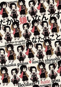 「だから嫌いなんです、あなたのこと」 nemumi 鬼滅の刃同人誌　冨岡義勇×胡蝶しのぶ　ぎゆしの