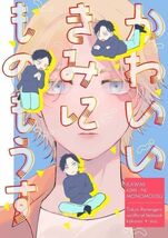 「かわいいきみにものもうす」東京卍リベンジャーズ 同人誌 東京リベンジャーズ　九井一×乾青宗　Ｂ５ 40p_画像1