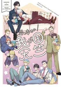 「愛と幸せの我が国天竺」ゆきじるし　東京リベンジャーズ 同人誌 鶴蝶×黒川イザナ 灰谷蘭 Ｂ５ 76p