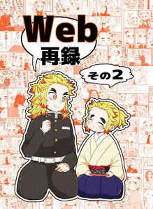 「Web再録　その２」かたおか 鬼滅の刃同人誌 煉獄杏寿郎×煉獄千寿郎　Ａ５ 88p