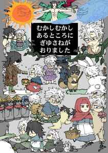 「むかしむかしあるところにぎゆさねがおりました」鬼滅の刃 同人誌　冨岡義勇×不死川実弥 Ａ５ 30p