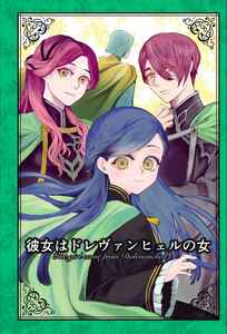 「彼女はドレヴァンヒェルの女」本好きの下剋上 同人誌　フェルディナンド×ローゼマイン 460p