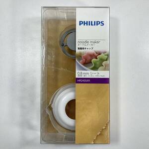 PHILIPS フィリップス ヌードルメーカー製麺用キャップ 0.8mmシートHR2435 餃子 ワンタン ラザニア