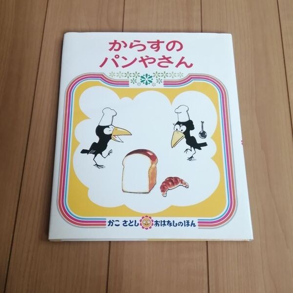 からすのパンやさん