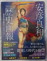 安彦良和「安彦良和の歴史画報」☆新刊☆美品☆_画像1