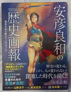 安彦良和「安彦良和の歴史画報」☆新刊☆美品☆