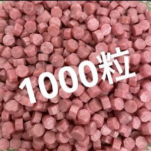 シーリングワックス 1000粒　ピンク色　ラメ　シーリングスタンプ 封蝋　粒子