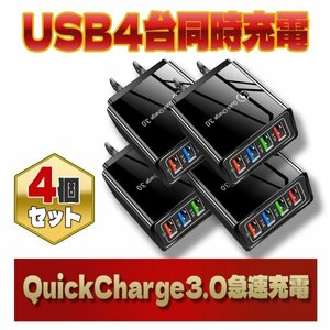 USB アダプター 4ポート ACアダプター iPhone Android 急速 充電器電源 コンセント 軽量 小型 QC3.0 4個 黒 ブラック スマホ