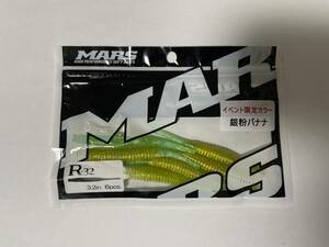 マーズ　R-32 イベント限定カラー　銀粉バナナ　シーバス　MARS 3.2インチ