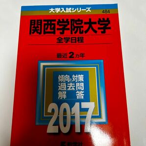 関西学院大学 赤本 全学日程 2017