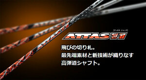 USTマミヤ アッタス ジャック (UST Mamiya ATTAS 11) シャフト単品 リシャフト時のスパイン調整無料!!!