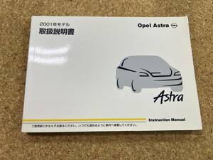 Opel　Astra　オペル　アストラ　取扱説明書　GF-XK　《USED》