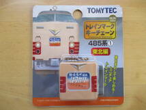 希少☆当時物 TOMY TEC トミーテック トレインマーク キーチェーン ① ② 485系 東北 北陸編 2種セット 未開封 キーホルダー_画像3